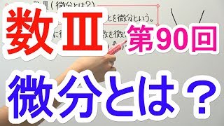 【高校数学】数Ⅲ90 微分とは？ [upl. by Ateloiv873]