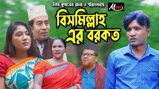 বিসমিল্লাহ এর বরকত  লেডামিয়া  কল্পনা  তাঁরাবানু  দিদার  জব্বার  Leda Miah Comedy  CTG NATOK [upl. by Natrav]