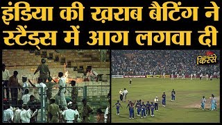 India  Sri Lanka के बीच हुए World Cup 1996 Semi Final में दंगा भड़कने की स्थिति बन गयी थी [upl. by Ardis800]