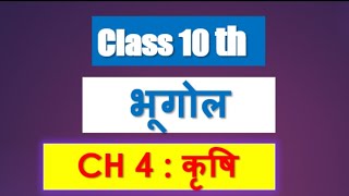 Class10th geography Chapter4 कृषि agriculture by Sachin od Eklavya Study Point [upl. by Eidnahs702]