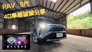 『RAV4大小事』 5代4G車機安全模式破解、YouTube amp Googl MAP雙重顯示說明。altis amp Corolla altis也適用？ [upl. by Mehetabel768]