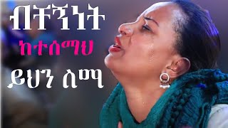 Ethiopian Protestant mezmur song [upl. by Lolita364]