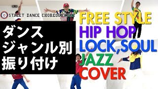 【6種類 ストリートダンス】ジャンル別 振り付け 踊りたいダンスの種類が分からない【ダンスの違い】 [upl. by Bodrogi]