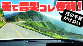 車で聴く音楽、私はこの3点セットが便利♪ [upl. by Arihaj]