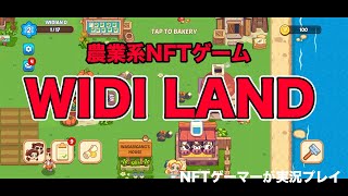 【スマホでプレイ◎】農業系NFTゲーム「WIDILAND」をご紹介 [upl. by Goeger]