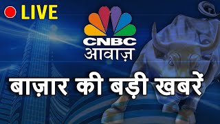 CNBC Awaaz Live  Aaj Ka Taja Khabar  Business News Live  Stock Market  Share Market Today [upl. by Gerson]