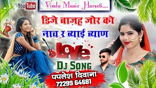 song 758 Singer paplesh deewana  डीजे बाजह जोर को नाच र ब्याई ब्याण √ rajasthani song 2022 [upl. by Helge]