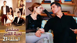 Kaderimin Yazıldığı Gün مسلسل لعبة القدر الحلقة 21 [upl. by Retsub]