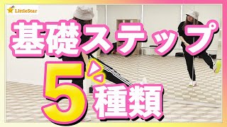 【ダンス基礎】ダンス好き必見！カッコいいステップ５種まとめ [upl. by Sicard809]