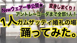 【新技あり】ラ・バヤデールより第2幕『1人パ・ダクシオン（ガムザッティ婚礼の場）踊ってみた。』新しいレオタードとスカートもお披露目★【バレエ】【バレリーナ】 [upl. by Braun540]