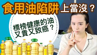 23種油科學分析！標榜健康的反而致癌？適合熱炒油炸的油有哪些？ [upl. by Nednerb]