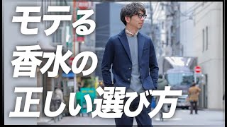 モテる香水の使い方と選び方。粋なオヤジのファッション講座【40代50代メンズファッション】 [upl. by Cartwell]