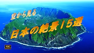 空から見る 日本の絶景15選 【ドローン空撮】The 15 Aerial superb views of Japan 1 [upl. by Siuraj]