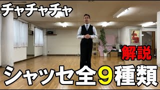 チャチャチャ：シャッセ全９種類を解説 社交ダンスと競技ダンス【前掛けTV】 [upl. by Kuo]