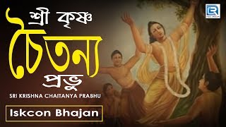 Sri Krishna Chaitanya Prabhu  Iskcon Bhajan  Hare Krishna [upl. by Erb]