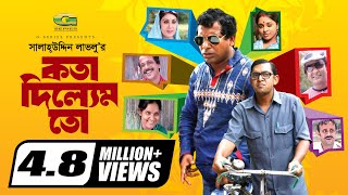 Kotha Dilem To  কথা দিলেম তো  Mosharraf karim  Chonchol  Aa Kho Mo Hasan  Bangla Comedy Natok [upl. by Sauncho]