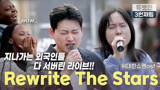 SF듀엣전 김광준X윤하늘🌟Rewrite The Stars 위대한쇼맨 OST🌟  SEMIFINAL l ep2 [upl. by Graaf]