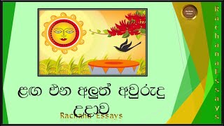 ළඟ එන අලුත් අවුරුදු උදාව සිංහල රචනා  awurudu uthsawaya sinhala essay  Aluth avurudda rachana [upl. by Lesak]