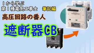 【遮断器CB】 高圧のブレーカ？ 守りの重要設備 消弧方式 引外し方式とは？ [upl. by Attiuqehs]