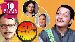 अमोल पालेकर की सुपरहिट कॉमेडी मूवी गोल माल  उत्पल दत्त बिंदिया घोस्वामी  Gol Maal 1979 [upl. by Zanze365]