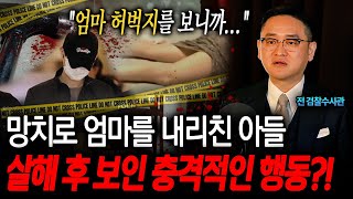 충격실화😱 망치로 엄마를 내리친 후 아들이 보인 충격적인 행동 천륜을 저버린 친족 살인 사건의 실체 ㄷㄷㅣ뉴사이드크라임신神 Ep13 [upl. by Addi]