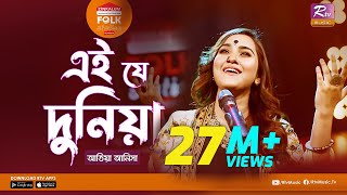 Ei J Duniya  এই যে দুনিয়া l Jk Majlish Feat Atiya Anisha l Folk Station Season 3 l Rtv Music [upl. by Silloc453]