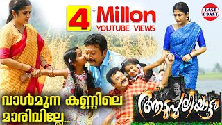 Vaalmuna Kannile Video Song  Aadupuliyattam Movie  Jayaram Ramya Krishnan [upl. by Fatimah988]