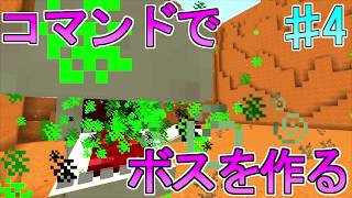 【Minecraft】コマンドでボスを作っていく Part3 [upl. by Kavanagh]