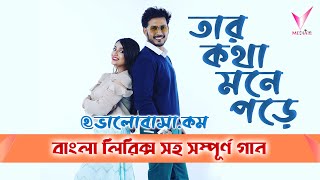 Tar Kotha Mone Pore  তার কথা মনে পড়ে  Lyrical Song  Star Jalsha [upl. by Pammie119]