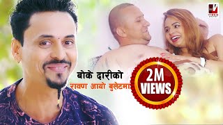 Sunko Sikri  Shree Krishna Luitel Bokedarhi amp Manisha Pokhrel Official Video  Nepali Comedy Song [upl. by Thadeus670]