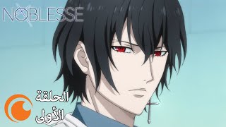 Noblesse  الحلقة الأولى كاملة مترجمة بعنوان ما يجب حمايتهعادي [upl. by Arnie]