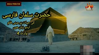 Hazrat Salman Al Farsi Al Mohammadi RA  Islamic Movie Urdu Dubbed Part 4 [upl. by Heindrick158]