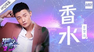 纯享版  李荣浩《香水》 《梦想的声音2》EP3 20171117 浙江卫视官方HD [upl. by Pyle]