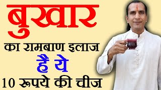 बुखार का रामबाण घरेलू इलाज  bukhar ka ilaj  bukhar ka gharelu ilaj  How To Cure Fever [upl. by Aderb]