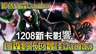 【白森影依Combo】1208新卡影響！白森影依的最佳Combo分享  白き森シャドール｜White Forest Shaddoll [upl. by Esenaj211]