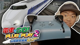 🚄 🎮 Densha De Go Plug amp Play 2  FIRST LOOK  電車でGO山陽新幹線編EX [upl. by Fisk]