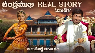 Chandramukhi Real Story  Alummoottil Mahal  V R Raja Facts [upl. by Namron]