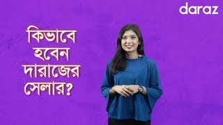 Daraz Seller Account Opening  How To Sell On Daraz BD  কিভাবে হবেন দারাজের সেলার  darazcombd [upl. by Adnamra]