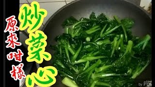 菜心 🌿炒菜心 😋 一生啱用🍳包好食👍吾會硬😨用最簡單方法👉🏻👉🏻爽甜♦️重點竅門♦️家家戶戶都做到💯正氣👍健康蔬菜🥬原來係咁炒菜心Stir frying choy sum [upl. by Kirchner]