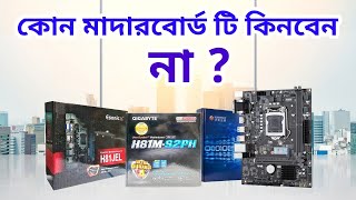 Intel 4th Gen Motherboard Review  কোন মাদারবোর্ড কিনবেন না  Mehedi 360 [upl. by Kcim]