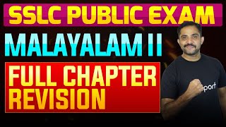 SSLC Public Exam Malayalam II  Full Chapter Summary  Eduport [upl. by Rozanna450]