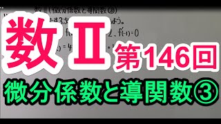 【高校数学】 数Ⅱ－１４６ 微分係数と導関数③ [upl. by Caprice]