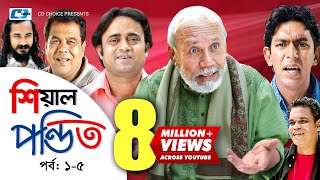 Shial Pondit  Episode 0105  Bangla Comedy Natok  ATM Shamsujjaman  Chonchol Chowdhury  Nadira [upl. by Giffard]