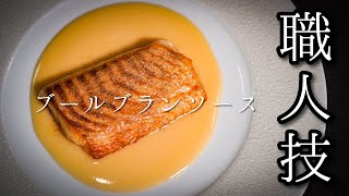 【失敗しないソースの作り方】フランス料理の基本〈ブールブラン〉魚介が何倍も美味しくなる万能ソース [upl. by Karl]