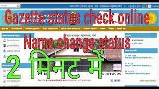 how to check gazette status online from dgps site [upl. by Dazhehs]