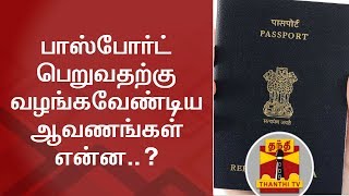 What are the documents required to get a new passport  Thanthi TV [upl. by Yrotciv322]