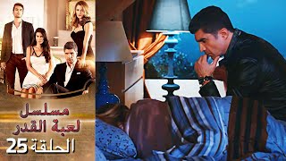 Kaderimin Yazıldığı Gün مسلسل لعبة القدر الحلقة 25 [upl. by Nami]