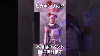 【APEX】ヒカキンさん！？shorts [upl. by Durkin]