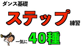 【ダンス基礎】ステップ練習一気に40種 [upl. by Dysart]