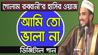 গোলাম রব্বানী’র হাসির ওয়াজ Golam Rabbani Waz Bangla Waz 2018 Islamic Waz Bogra [upl. by Celle617]